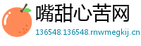 嘴甜心苦网